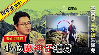 登山7禁忌！小心魔神仔纏身 南華山靈異照意外認失蹤兒  │《經典好節目》第六度空間(回顧系列)