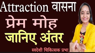 आकर्षण ,वासना, और प्रेम में अंतर जाने,और पहचाने अपने भीतर घटित व्यवहार को