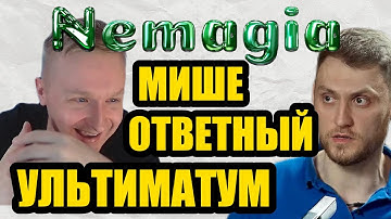 Немагия. Ответный Ультиматум от Лёхи Мише! Экстренный выпуск! Голосование в комментариях!