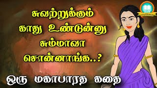 சுவற்றுக்கும் காது உண்டுன்னு ஏன் சொன்னாங்க? - mahabharatham unknown stories - AVN in kadhaippoma