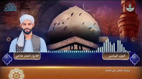 القارئ المنذر ضاحي    | المصحف المرتل | الجزء السادس | برواية حفص عن عاصم