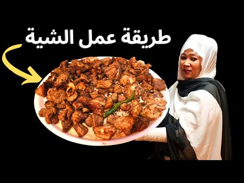 طريقة عمل الشية   