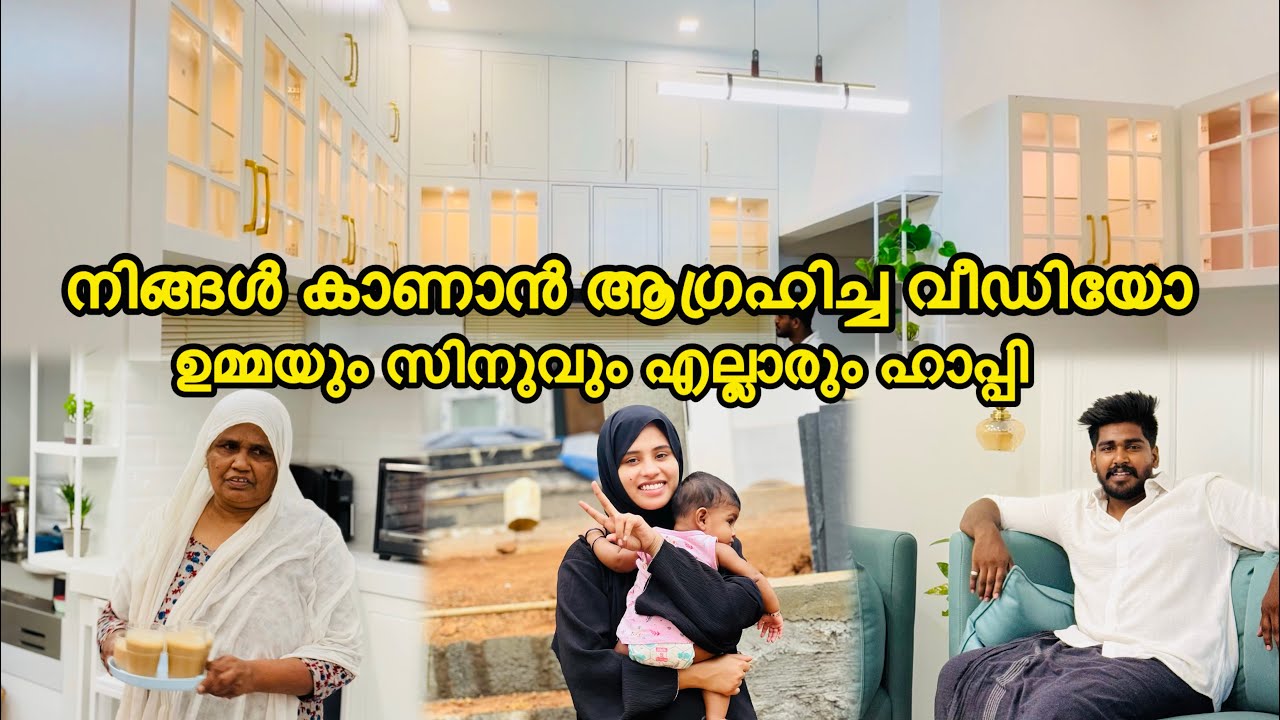 നിങ്ങൾ കാണാൻ ആഗ്രഹിച്ച വീഡിയോ ഉമ്മയും സിനുവും എല്ലാരും ഹാപ്പി |NEW HOME |HOME TOUR |COUPLE