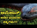 ಅಮೆಜಾನ್ ಕಾಡಿನ ಭಯಾನಕ ಸತ್ಯ || amazon forest amazing facts in Kannada || amazon forest ||