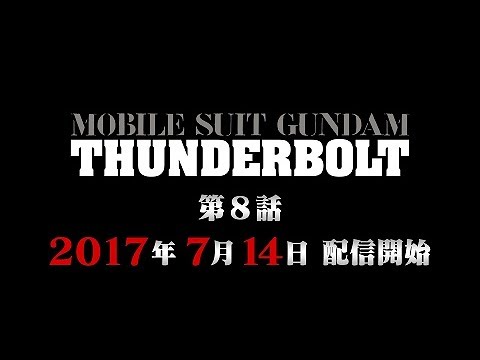 『機動戦士ガンダム サンダーボルト』第8話予告