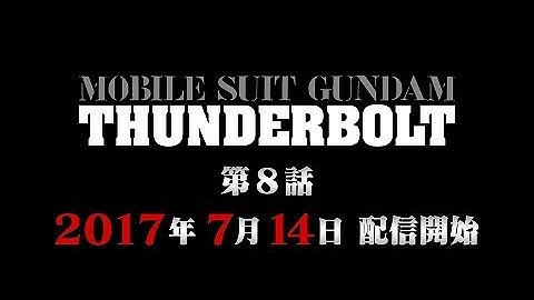 『機動戦士ガンダム サンダーボルト』第8話予告