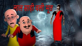 bhoot in motu patlu new episode | मोटू पतलू | लाल साड़ी वली भूत कि कहनी |  horror kahaniya story