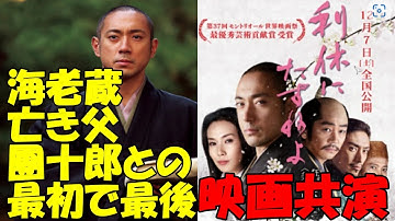 【海老蔵改め團十郎】映画　「利休にたずねよ」　海老蔵、亡き父・團十郎との“最初で最後”の映画共演に「大らかさ、偉大さ感じた」