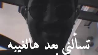 تسألني بعد ها الغيبه اشتقت ؟