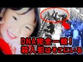 【未解決】 DNA 完全一致 ! 横山ゆかりちゃん を誘った「おじさん」の正体【太田市パチンコ店女児失踪事件】