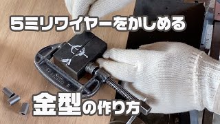 【わな作り】5ミリワイヤー端をかしめる金型の作り方