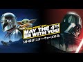 【スターウォーズの日】star wars Special Movie 2026 May the Force be with you