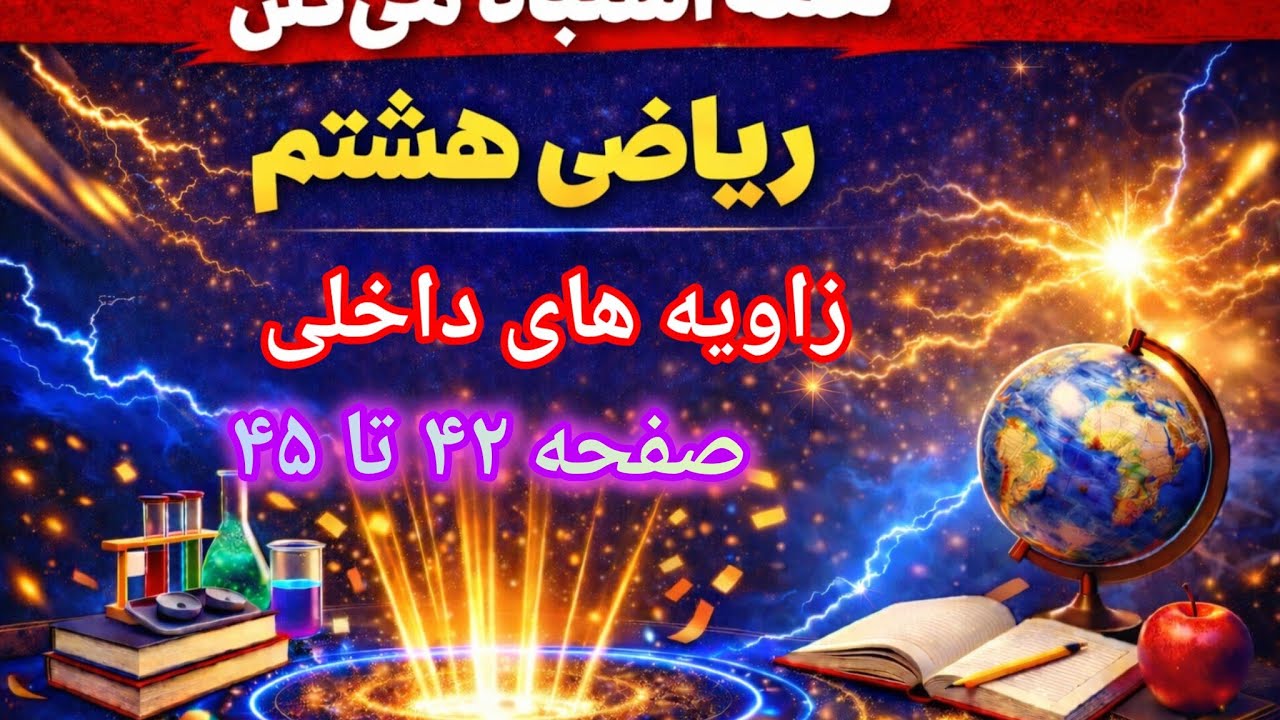 آموزش کامل زاویه‌های داخلی در ریاضی هشتم | فصل جدید، صفحه ۴۲ تا ۴۵