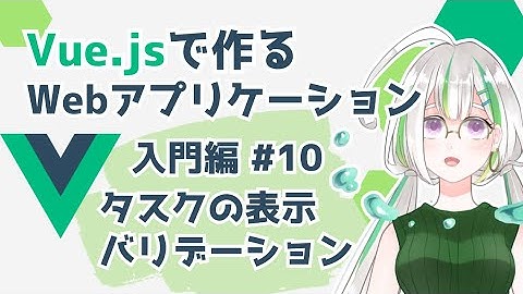 【Vue.js入門#10】Vue.jsでWebアプリケーションを作ろう！/タスクを表示しよう＆バリデーション【Vue3】