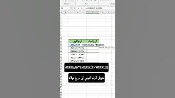 تاربخ الميلاد من الرقم القومي بالاكسيل
