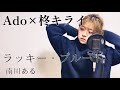 【Full歌詞付き最速カバー】Ado / ラッキー・ブルート cover by 南川ある