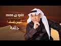 Ali Bin Mohammed Abous Rask 1 Jalasa علي بن محمد ابوس راسك 1 جلسة Ali Bin Mohammed Abous Rask 1 Jalasa علي بن محمد ابوس راسك 1 جلسة