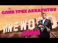 [GTA CRMP] СЛИВ ТРЕХ АККАУНТОВ СМИ НА AMAZING RP