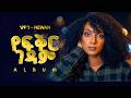 Hewan Gebrewold - የፍቅር ገዳም - New Ethiopian Music 2026 (Official) - YEGNA BEATS