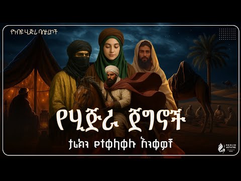 የሂጅራ ጀግኖች ታሪክን የተቀላቀሉ እንቁዎች Sualih Astatke