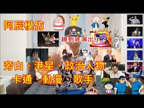 阿辰模仿秀~一口氣模仿...節目旁白、港星、政治人物、動漫、卡通、歌手!(一鏡到底演出!)