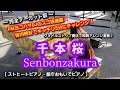 千本桜 を特殊奏法クォドルストップで即興アレンジ演奏【都庁おもいでピアノ・ストリートピアノ】