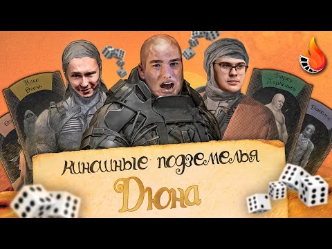 'ДЮНА: МЕСТЬ БАРОНУ ХАРКОННЕНУ' КИНОШНЫЕ ПОДЗЕМЕЛЬЯ С КИНО ОГОНЬ №4