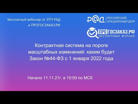 Контрактная система на пороге масштабных изменений: каким будет Закон 44-ФЗ с 1 января 2022 года