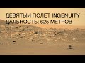 Новый уровень: девятый полет вертолета NASA Ingenuity на Марсе: новости космоса