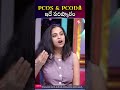 PCOS & PCOD కి ఇదే పరిష్కారం #pcod #pcodproblem #pcos #pcoslifestyle #sumantvfertility