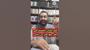 كنوز الأذان الخمسة التي غفل عنها كثير من الناس 