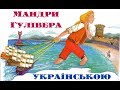 Ма́ндри Гуліве́ра. Частина 3. Подорож до Лапути, Бальнібарбі, Лаггнегг, Глаббдобдріб та Японії.