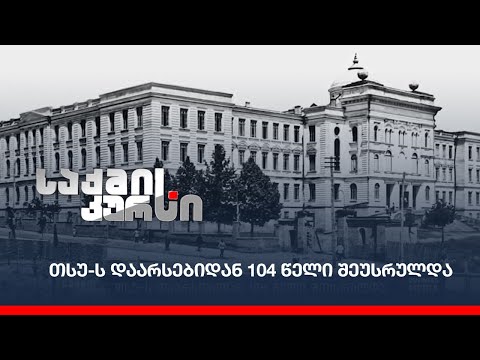 თსუ-ს დაარსებიდან 104 წელი შეუსრულდა