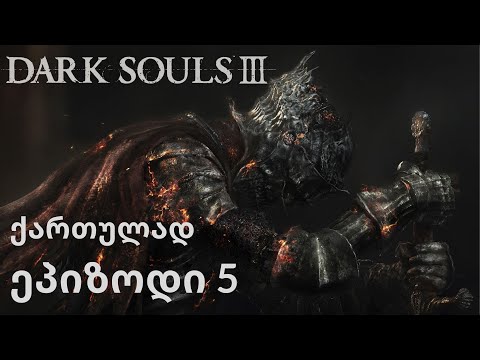 DARK SOULS 3 | ქართულად | ეპიზოდი 5