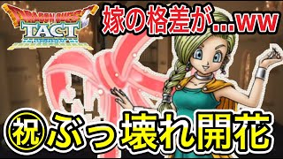 【ドラクエタクト】㊗ぶっ壊れ開花『ビアンカ』才能開花考察！！！【ＤＱＴ】