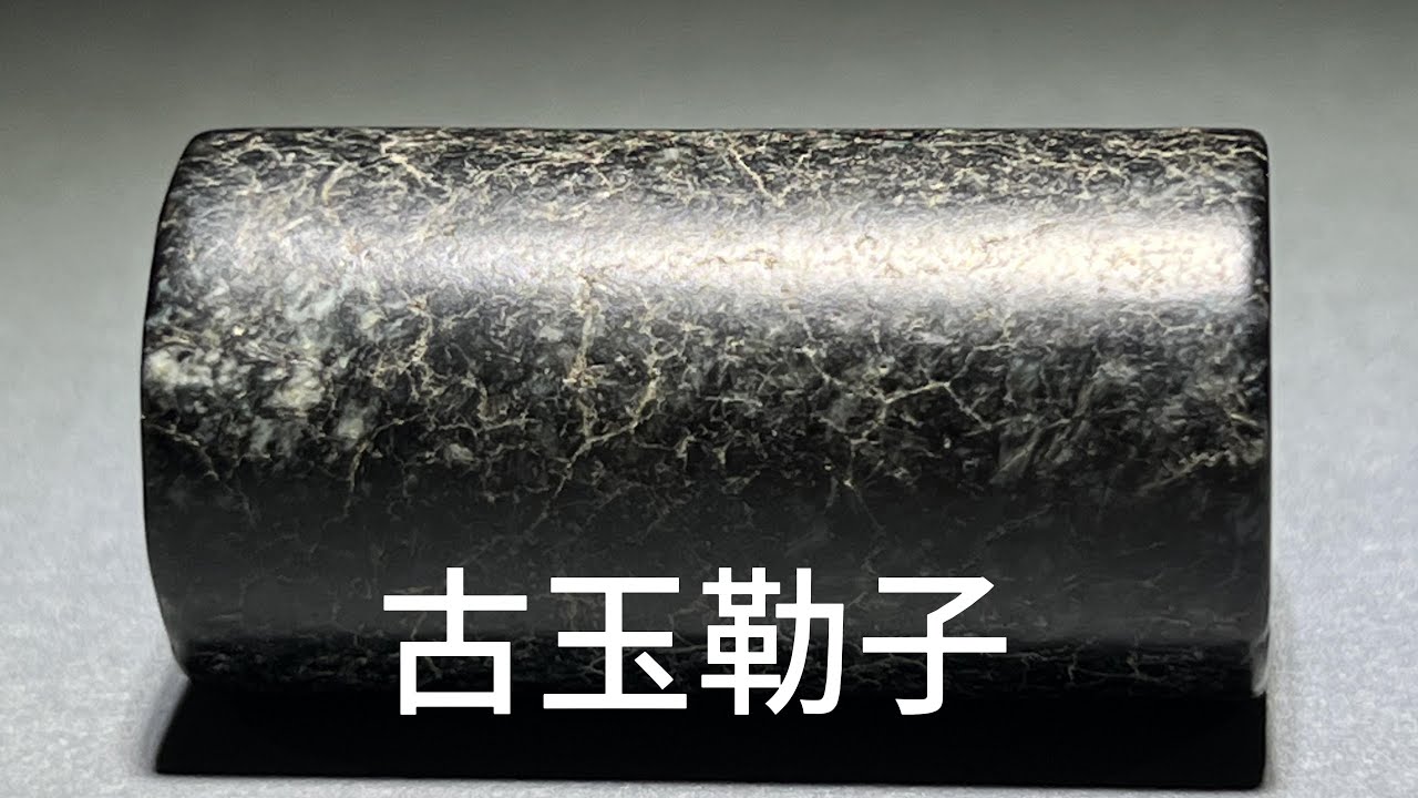 古玉勒子 52.7克 文化期 高古玉 古玉 老玉 新石器時代 古玩古董 #山奇藝術 - YouTube