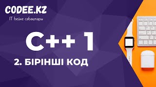 картинка: C++ қазақша | #2 - Бірінші кодты талқылау