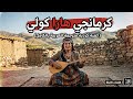 اغنية مشهورة على التيك توك كرمانجي هارا كولي 