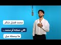 اللي حملته أم محمد ما بيحمله جبل محمد فضل شاكر اللي حملته أم محمد ما بيحمله جبل محمد فضل شاكر