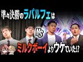 【M-1】ウケ量対決！ラパルフェ VS ミルクボーイ