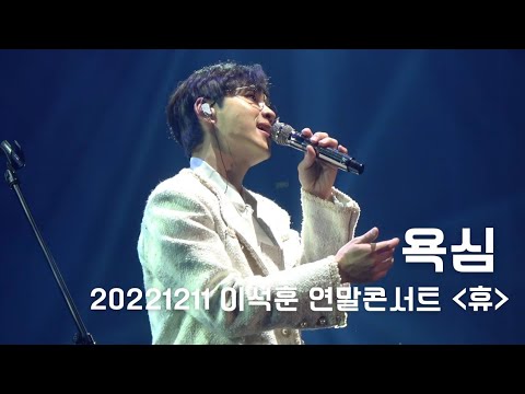 [콘서트] 20221211 이석훈 연말콘서트 휴(休) - 욕심