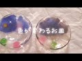 レジンで作る、色の変わるお皿【恋乱】