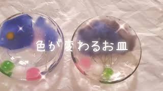 レジンで作る、色の変わるお皿【恋乱】