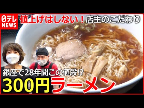 【値上げはしない！】  “お値段据え置き”の人気店