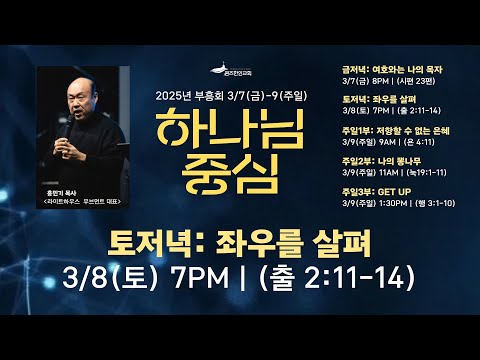 홍민기 목사 초청 봄 부흥회 하나님 중심 2 좌우를 살펴 출애굽기 2 11 14 2025 03 08 홍민기 목사 라이트하우스 무브먼트 대표