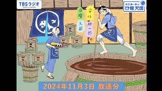 安住紳一郎の日曜天国 2024年11月3日放送分