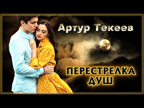 Артур Текеев - Перестрелка душ | Шансон Юга