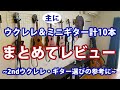 ウクレレ＆(ミニ)ギター計10本＋α まとめてレビュー！ ～2ndウクレレ・ギター選びの参考に～