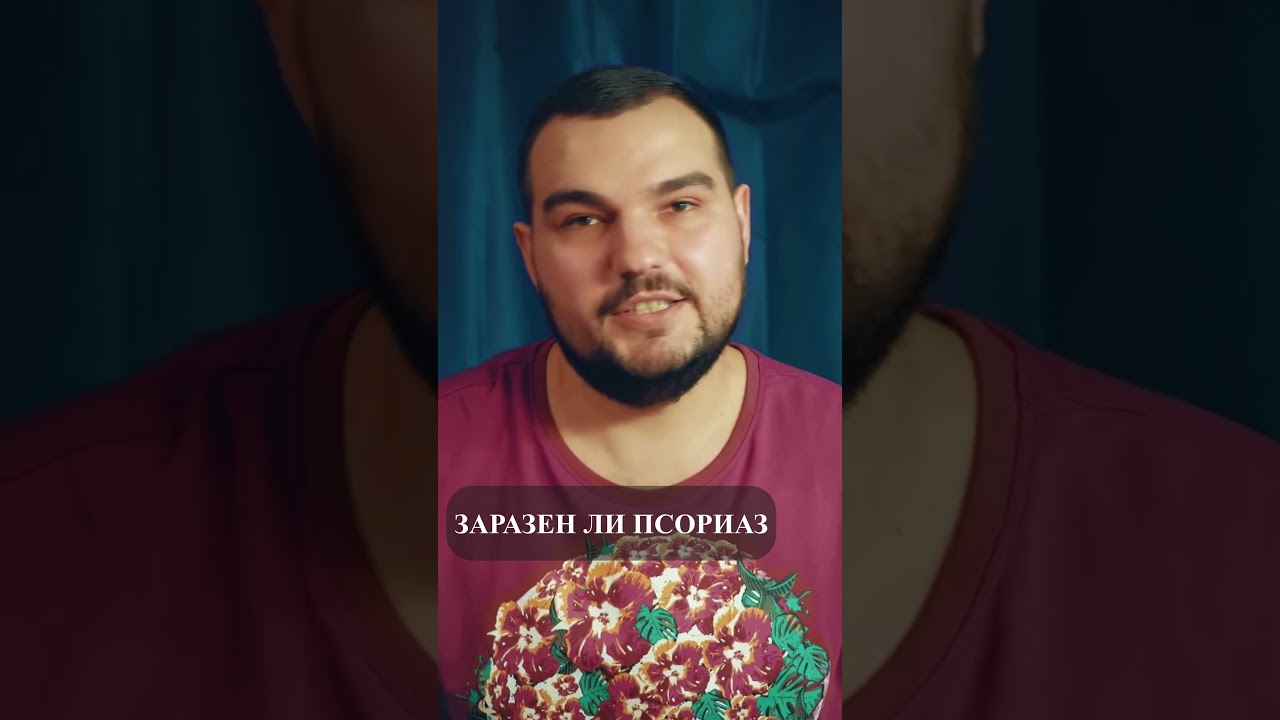 МОЖНО ЛИ ЗАРАЗИТЬ ДРУГА ПСОРИАЗОМ? #PSORIK