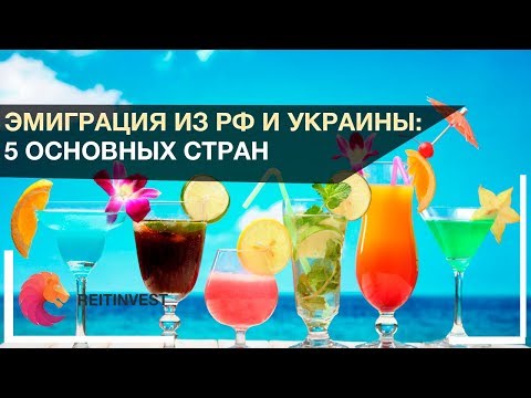 Куда уехать жить из России и Украины на ПМЖ 5 стран для соотечественников